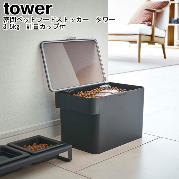 楽天市場 密閉ペットフードストッカー タワー 3 5kg 計量カップ付 山崎実業 Tower ホワイト ブラック 保存容器 ドッグフード キャットフード エサ入れ ペットフード ストッカー 犬 猫 ドライフード シンプル おしゃれ スタイリッシュ モノトーン Yamazaki