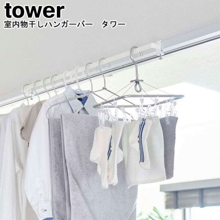 楽天市場 室内物干しハンガーバー タワー 山崎実業 Tower ホワイト ブラック 5619 56 物干し竿 室内干し 部屋干し ランドリーハンガー 物干しハンガー 洗濯物 鴨居 扉 室内 洗濯 花粉対策 梅雨 雨対策 乾燥 一時干し おしゃれ スタイリッシュ モノトーン Yamazaki