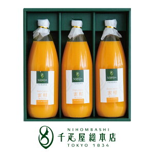 日本橋 千疋屋総本店 果汁100%ジュース(うんしゅうみかん) 3本入|ギフト 詰め合わせ お祝い 誕生日 結婚 出産 内祝い お返し お礼 贈り物 贈答品 お見舞い お供え 御供 香典返し お中元 お歳