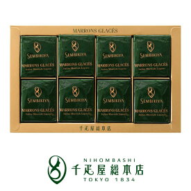 千疋屋総本店 マロングラッセ 8個入｜敬老の日 ギフト お祝い 結婚 内祝い お返し お礼 お歳暮 クリスマス バレンタイン ホワイトデー プレゼント 手土産 粗品