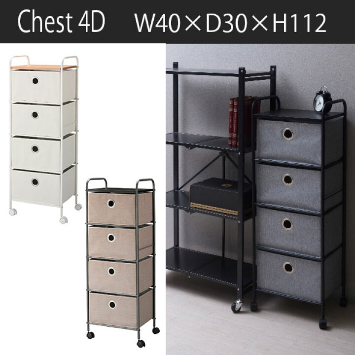 楽天市場 キャスター付き チェスト 4段 送料無料 カラーボックス インナーボックス 引き出し シンプルチェスト おしゃれ 衣類収納ボックス 衣類収納チェスト 安い 激安 一人暮らし アイアン 上棚付き 小さい タンス コンパクト 4段チェスト ｓｅｍｉ ｓｔｙｌｅ
