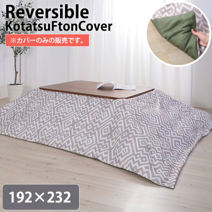 カバーひとつで可愛く変身 北欧調 洗える こたつ布団カバー 送料無料 約195 195cm 正方形