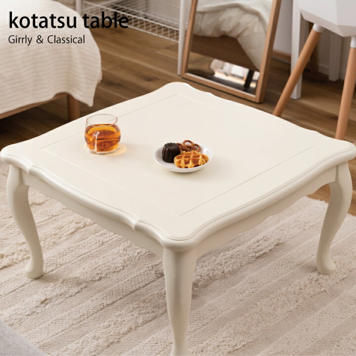 楽天市場】年中かわいい 猫脚 こたつテーブル 正方形 70×70 一人用  