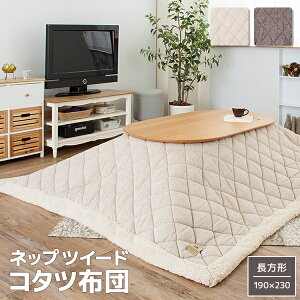 薄掛けこたつ布団 長方形 190×230 こたつかけ布団 おしゃれ 省スペース 薄手こたつ布団 シープボア付き セール 安い 激安 格安