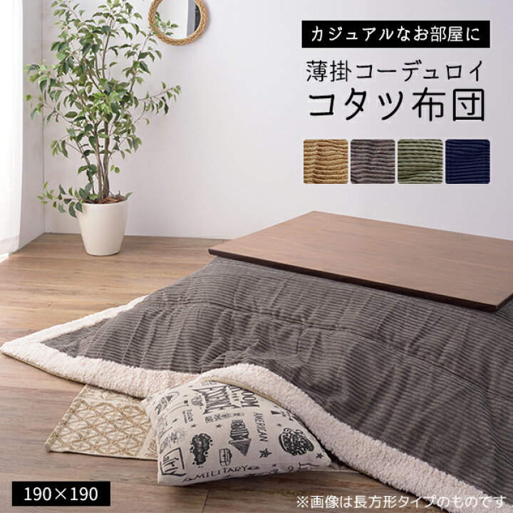 楽天市場 質感際立つコーデュロイ 薄掛け こたつ布団 正方形 190 190 送料無料 薄手 薄型 こたつ掛け布団 安い 格安 セール かわいい おしゃれ 省スペース 大判 シープボア semi style 楽天市場 質感際立つコーデュロイ 薄掛け こたつ布団 正方形 190 190 送料無料 薄手 薄型 こたつ掛け布団 安い 格安 セール かわいい おしゃれ 省スペース 大判 シープボア semi style