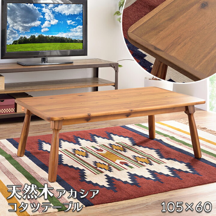 楽天市場】アカシア こたつテーブル 長方形 105×60 レトロ コンパクト 