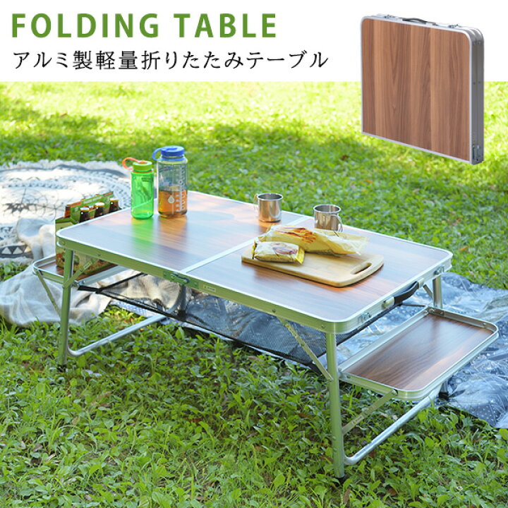 楽天市場 便利な棚付き アウトドア フォールディングテーブル ロータイプ 送料無料 折りたたみテーブル ワイド アルミ キャンプ レジャーテーブル 軽量 持ち運び おしゃれ コンパクト 収納 屋外 室内 高級感 丈夫 頑丈 低い 低め ｓｅｍｉ ｓｔｙｌｅ