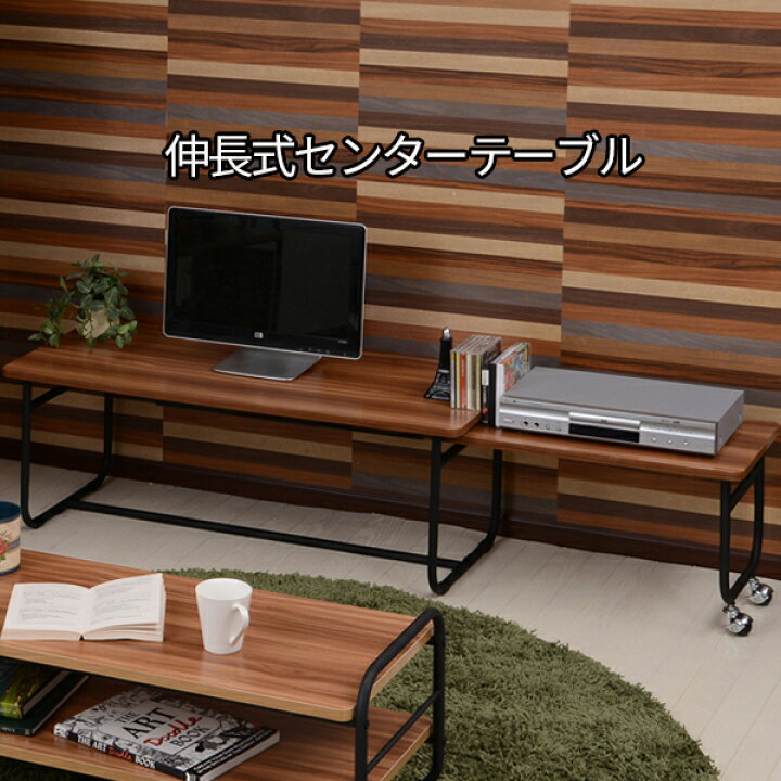 楽天市場 もうちょっと広さが欲しいとき 伸長式 ローテーブル 送料無料 伸縮 センターテーブル おしゃれ アイアン 安い 激安 木製 かわいい 伸縮テーブル ロータイプ 小さい コンパクト semi style 楽天市場 もうちょっと広さが欲しいとき 伸長式 ローテーブル 送料無料 伸縮 センターテーブル おしゃれ アイアン 安い 激安 木製 かわいい 伸縮テーブル ロータイプ 小さい コンパクト semi style