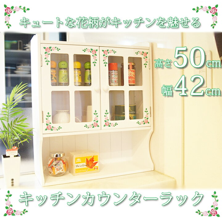 最大46 Offクーポン キッチンラック 調味料ラック 食器棚 卓上ラック カウンター上ラック かわいい 幅42cm 高さ50cm ホワイト花柄 奥行16 キッチン収納 キッチン雑貨 Materialworldblog Com