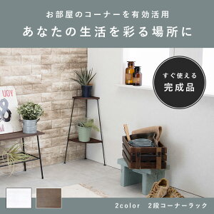 お部屋の隅をおしゃれに 2段 コーナーラック リビング アイアン 木製 玄関 トイレ アンティーク 三角 コーナー棚 ホワイト 白 ブラック 黒 コンパクト スリム 観葉植物 スタンド