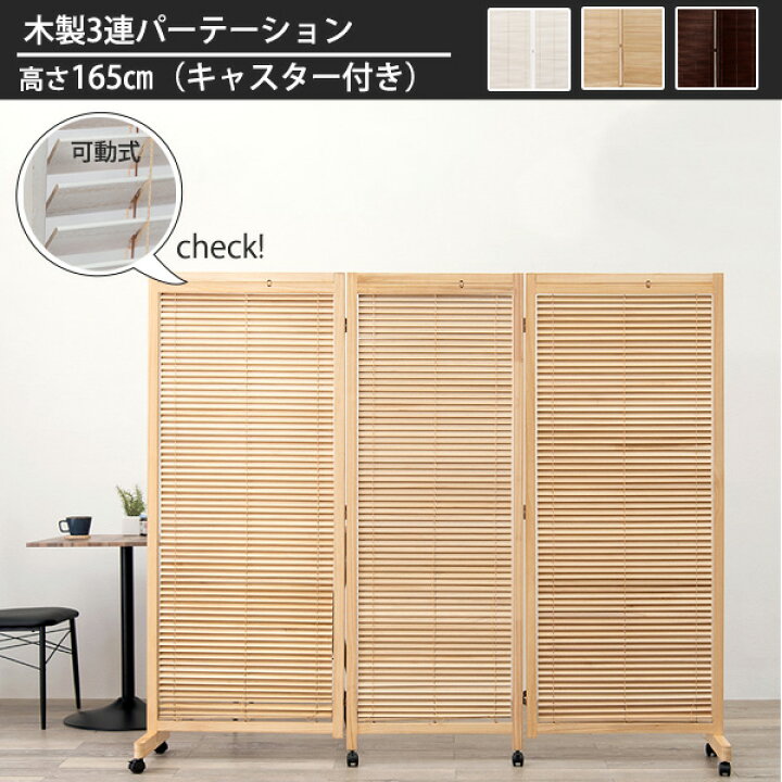 楽天市場】光量調節 ルーバー式 木製 パーテーション 3連 キャスター  