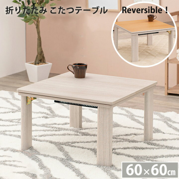 楽天市場 冬はナチュラル オフはホワイトテーブル 折れ脚 カジュアルこたつ 60 60 正方形 送料無料 こたつ テーブル ホワイト 白 おしゃれ 折り畳み 折れ脚こたつ 安い 激安 一人暮らし 小さい 小さめ 一人用こたつ ｓｅｍｉ ｓｔｙｌｅ