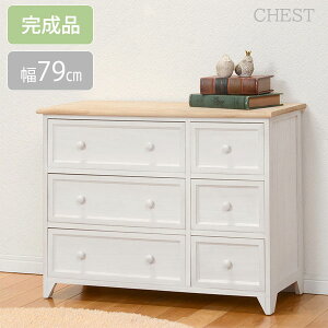 【完成品】 木目を生かした アンティーク調 リビングチェスト 3段 6杯 引き出し 幅79 シャビーシック ホワイト 白 おしゃれ かわいい 脚付き 洋風タンス フレンチカントリー調 リビング 収納