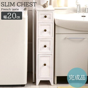 【完成品】 木目を生かしたアンティーク塗装 天然木 スリムチェスト 4段 幅20 木製 フレンチカントリー おしゃれ ホワイト 白 スリム すき間収納 小引き出し 収納 洗面所収納 かわいい イン