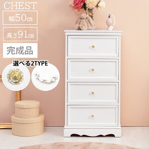 【完成品】 クラシカル ホワイト家具 姫系 チェスト 幅50 おしゃれ 白 家具 4段 引き出し アンティーク かわいい 収納 一人暮らし タンス 女の子 女性 インテリア 可愛い 軽量 桐 天然木 軽い