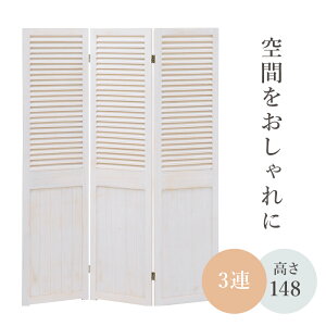 シャビーウッド 木製 パーテーション 3連 ハイタイプ 【完成品】 折りたたみ ルーバー アンティーク おしゃれ ホワイト 白 木目 衝立 間仕切り 目隠し 自宅 部屋 リビング ブラインドパネル