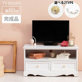 完成品 クラシカル ホワイト家具 姫系 テレビ台 幅80 テレビボード ローボード おしゃれ 白 家具 引き出し付き アンティーク かわいい 収納 一人暮らし 女の子 女性 インテリア 可愛い 軽量 桐 天然木 軽い 木製 リビングボード