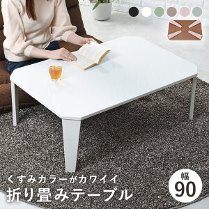 かわいい 6色 折りたたみ ローテーブル 幅90 折れ脚テーブル センターテーブル 可愛い リビングテーブル 折り畳みテーブル ミニテーブル 小さいテーブル 一人暮らし ピンク グリーン ホワイ