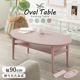 可愛い くすみカラー 折りたたみ センターテーブル 棚付き 楕円 オーバル ローテーブル リビングテーブル コンパクト ミニテーブル 折れ脚テーブル 一人暮らし 小さいテーブル ピンク グレー グリーン 木製