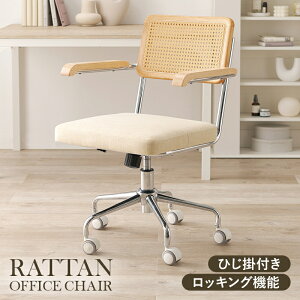 涼しげな ラタン調 デスクチェア 肘付き キャスター付き ワークチェアー オフィスチェア おしゃれ デスク椅子 インテリア クッション 回転 昇降式 ガス圧 高さ調整