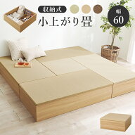 【20日限定★5%OFFクーポン配布中】 畳で作る収納＆寛ぎ空間 小上がり 畳 正方形 60×60 ロータイプ 高さ…