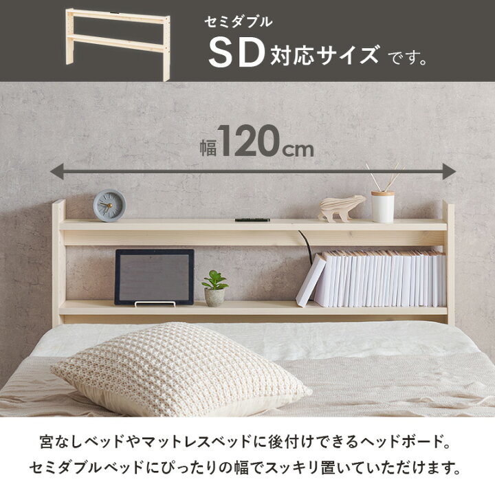 楽天市場】天然木 後付け ヘッドボード セミダブル用 ベッド用 ヘッド 