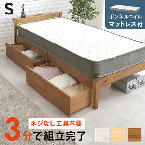 3分で組立完了 ボンネルコイルマットレス + 引き出し付き すのこベッド シングル 【送料無料】 コンセント付き シンプル 木製ベッド マットレス付き 収納ベッド チェストベッド 一人暮らし