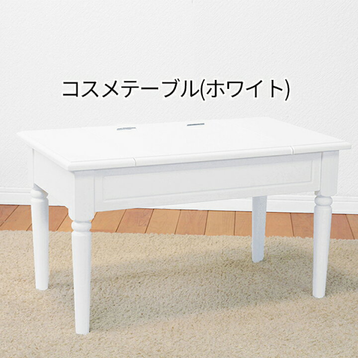 楽天市場 天板下に鏡と収納 コスメテーブル ローテーブル 送料無料 姫系 ドレッサーテーブル ホワイト おしゃれ かわいい ミニドレッサー 鏡 白 安い コンパクト ロータイプ 小さい ミニ 化粧台 収納 激安 格安 メイクテーブル ミラー付き ｓｅｍｉ ｓｔｙｌｅ