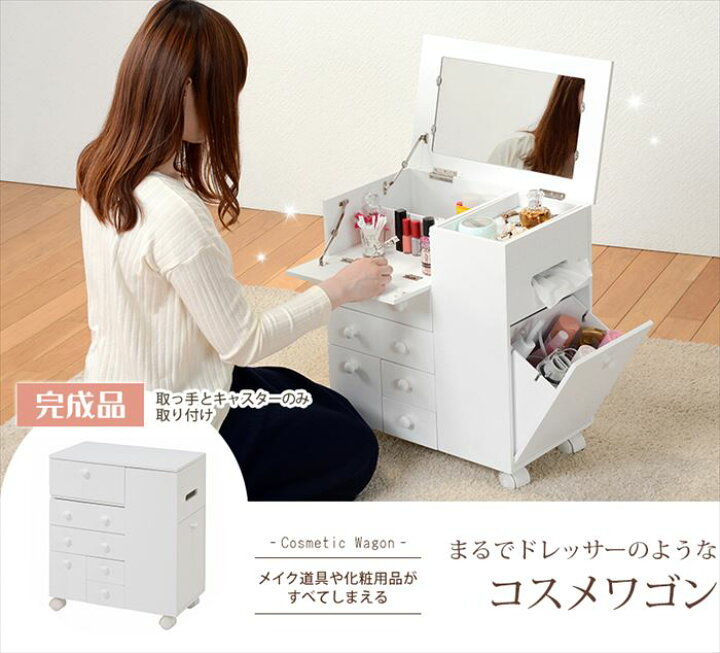 楽天市場 コンパクトでもすべて納まる コスメワゴン キャスター付き 完成品 送料無料 ドレッサーワゴン 白 ホワイト 姫系 おしゃれ かわいい メイクワゴン 鏡付き 安い 格安 激安 ミニ ドレッサー デスク 小さい 化粧台 大容量 semi style 楽天市場 コンパクトでもすべて納まる コスメワゴン キャスター付き 完成品 送料無料 ドレッサーワゴン 白 ホワイト 姫系 おしゃれ かわいい メイクワゴン 鏡付き 安い 格安 激安 ミニ ドレッサー デスク 小さい 化粧台 大容量 semi style