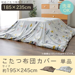 こたつ布団 長方形 こたつ掛け布団カバー 大判の人気商品 通販 価格比較 価格 Com