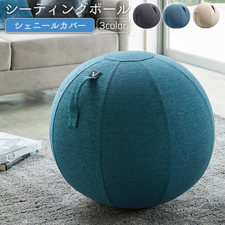 楽天市場 ベタベタしないファブリック バランスボール 65cm 送料無料 シーティングボール 椅子 座るだけ カバー付き おしゃれ インテリア 固定リング 取っ手付き アンチバースト 安い 激安 椅子型 ｓｅｍｉ ｓｔｙｌｅ