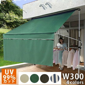 【10日★100枚★5%OFFクーポン】 物干しと垂れ幕付き オーニング 3m つっぱり 日よけ ベランダ 雨よけ 防水 突っ張り 手動 300 オーニングテント おしゃれ 安い シェード 大きい サンシェード スクリーン 庭 日除け タープ 屋根 大型 洗濯物