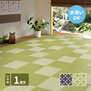 ジャブジャブ洗える い草風 PPカーペット 江戸間 1畳 87×174 上敷き 夏用ラグマット おしゃれ プラスチック 樹脂 カビ おすすめ グリーン グレー 市松模様 和風 敷物 花ござ キャンプ アウトド
