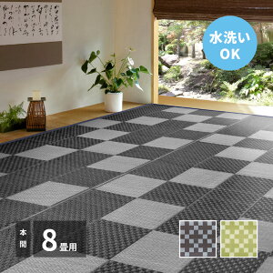 ジャブジャブ洗える い草風 カーペット 本間 8畳 382×382 上敷き 夏用 PPラグマット おしゃれ プラスチック 樹脂 カビ おすすめ グリーン グレー 市松模様 和風 敷物 花ござ キャンプ アウトド