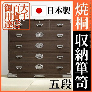 大手百貨店御用達! 焼桐収納箪笥 5段 【送料・開梱設置無料】 着物 収納 桐たんす 着物用 5段 桐タンス 国産 天然木 総桐たんす 和たんす 和タンス 和箪笥 和風たんす 総桐タンス 総桐衣装
