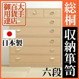 大手百貨店御用達! 総桐収納箪笥 6段 桐たんす 着物用 タンス 着物 収納 国産 天然木 総桐たんす 安い 日本製 激安 和風 たんす