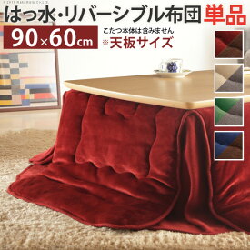 楽天市場 激安 こたつ布団長方形の通販