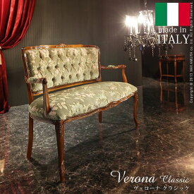 イタリア製の高級家具を手の届く価格で ヴェローナ 金華山 アームチェア 2人掛け 椅子 クラシック ソファ イタリア製 輸入家具 肘付き チェア アンティーク風 激安 安い ヨーロピアン 家具 おしゃれ