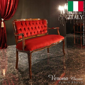 イタリア製の高級家具を手の届く価格で ヴェローナ クラシック アームチェア 2人掛け 肘付き椅子 アンティーク おしゃれ 赤 レッド 木製 ソファーチェアー 2人掛け 肘付き チェア アンティーク ウッド ひじ付き椅子