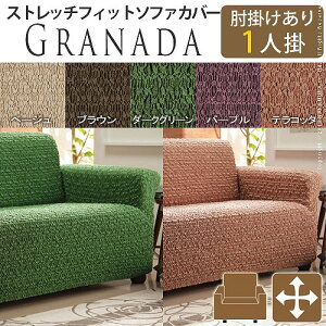 スッポリ掛けれるストレッチ素材 スペイン製 ソファーカバー 肘掛け付き 1人掛け ストレッチ ソファカバー 肘付き 肘あり おしゃれ 伸縮 フィット 1人掛けソファーカバー 安い 激安