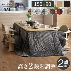 ダイニングこたつ セット 長方形 150x90 省スペース布団付き ハイタイプこたつ セット 2点セット 激安 ダイニングこたつテーブルセット 安い 高さ調節 4人用 こたつダイニングテーブルセット
