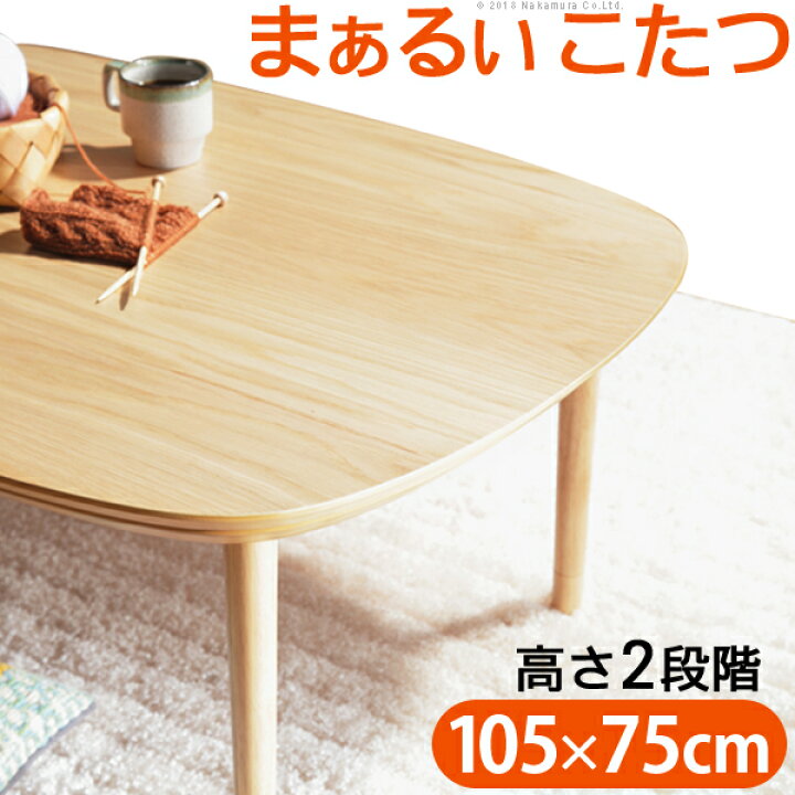 楽天市場】こどもにも安心 まあるいカタチ 北欧 こたつテーブル 105x75 