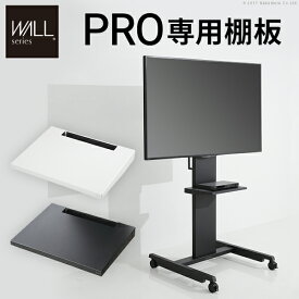 【25日限定!!＼特設ページのクーポン獲得で全品5%OFF／】 【オプション品】 WALL PRO ウォールプロ 専用棚板 大型 壁掛けテレビ 取り付け 金具 棚板 壁寄せテレビスタンド 壁寄せテレビ台 ディスプレイスタンド 業務用 店舗用 テレビ デジタルサイネージ