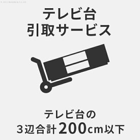 【PT4倍!!＼期間限定★要エントリー／】 【有料オプション】 テレビ台引き取りサービス 3辺の合計200cm以下