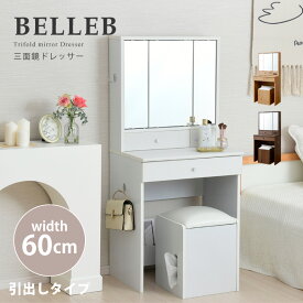 BELLEB 三面鏡ドレッサー 化粧台 幅60 ホワイト 白 ブラウン ナチュラル おしゃれ ドレッサー デスク 収納 スツール付き かわいい 安い 激安 引き出し ドレッサーセット 椅子付き コンパクト