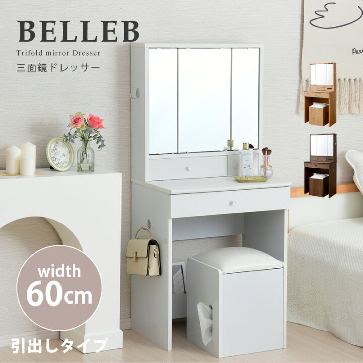 楽天市場 Belleb 三面鏡ドレッサー 化粧台 幅60 送料無料 ホワイト 白 ブラウン ナチュラル おしゃれ ドレッサー デスク 収納 スツール付き かわいい 安い 激安 引き出し ドレッサーセット 椅子付き コンパクト ｓｅｍｉ ｓｔｙｌｅ