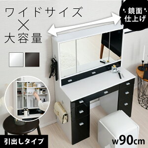 三面鏡ドレッサー コンパクト デスク スツール付き コンセント付き テーブル 収納 可愛い おしゃれ メイク台 化粧台 コスメ収納 メイク 収納ボックス 机 椅子 北欧 鏡台 姫 幅90cm ホワイト 白