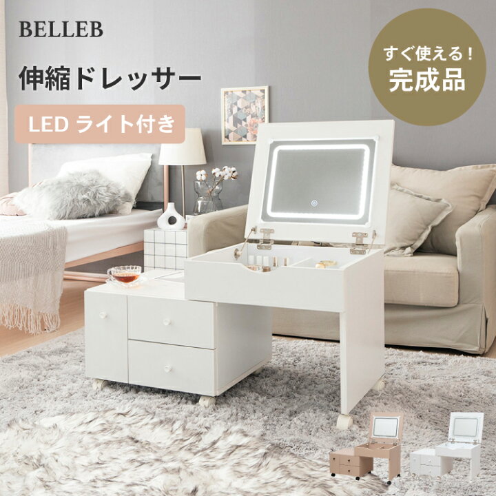 楽天市場】【完成品】 LED ライト付き 伸縮 ドレッサー おしゃれ 
