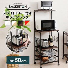 【10日限定!!＼特設ページのクーポン獲得で全品5%OFF／】 便利な引き出しバスケット レンジ台 50幅 バスケットン レンジラック キャスター付き 収納 炊飯器ラック 電子レンジ棚 幅50 奥行40 スリム 50センチ 50cm幅