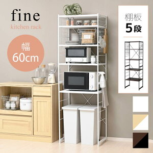 レンジ台 オープンラック スリム ゴミ箱 収納 60幅 5段 ゴミ箱上ラック おしゃれ 隙間 収納 棚 ランドリーラック キッチンラック オープンシェルフ 収納ラック レンジラック キッチン収納 北